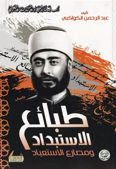 صورة طبائع الاستبداد ومصارع الاستعباد